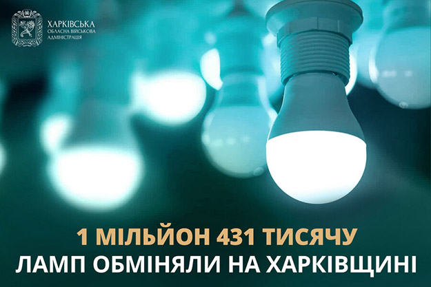 Жителям Харьковской области раздали 1,5 миллиона LED-ламп