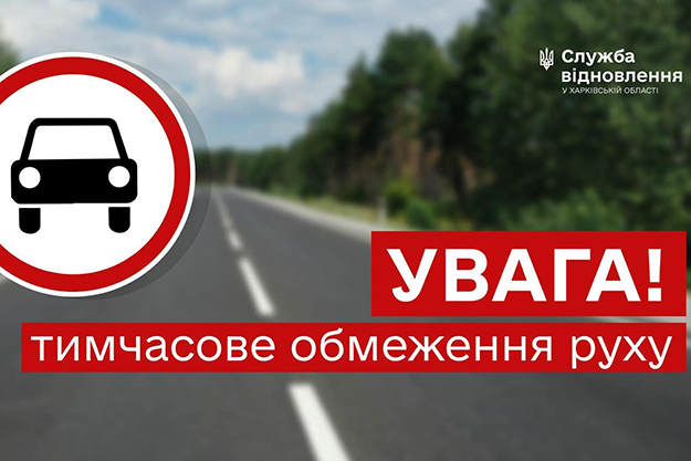 У Харківській області на п'ять днів перекрили трасу