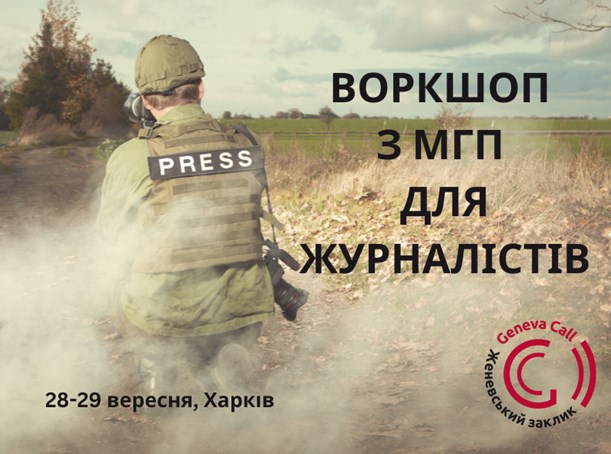 Представництво «Женевського заклику» проводить воркшоп з основ міжнародного гуманітарного права для журналістів в Харкові