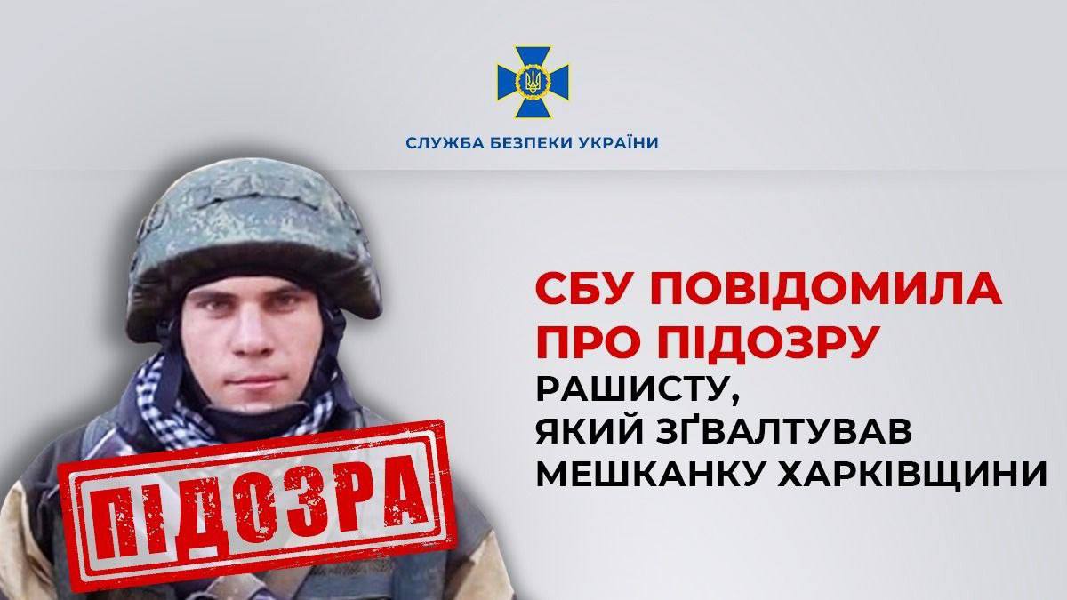 Військовий РФ побив і зґвалтував жительку Харківської області 