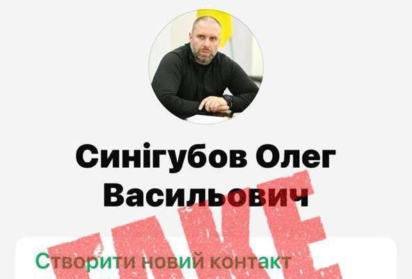 Фейкова сторінка Олега Синєгубова