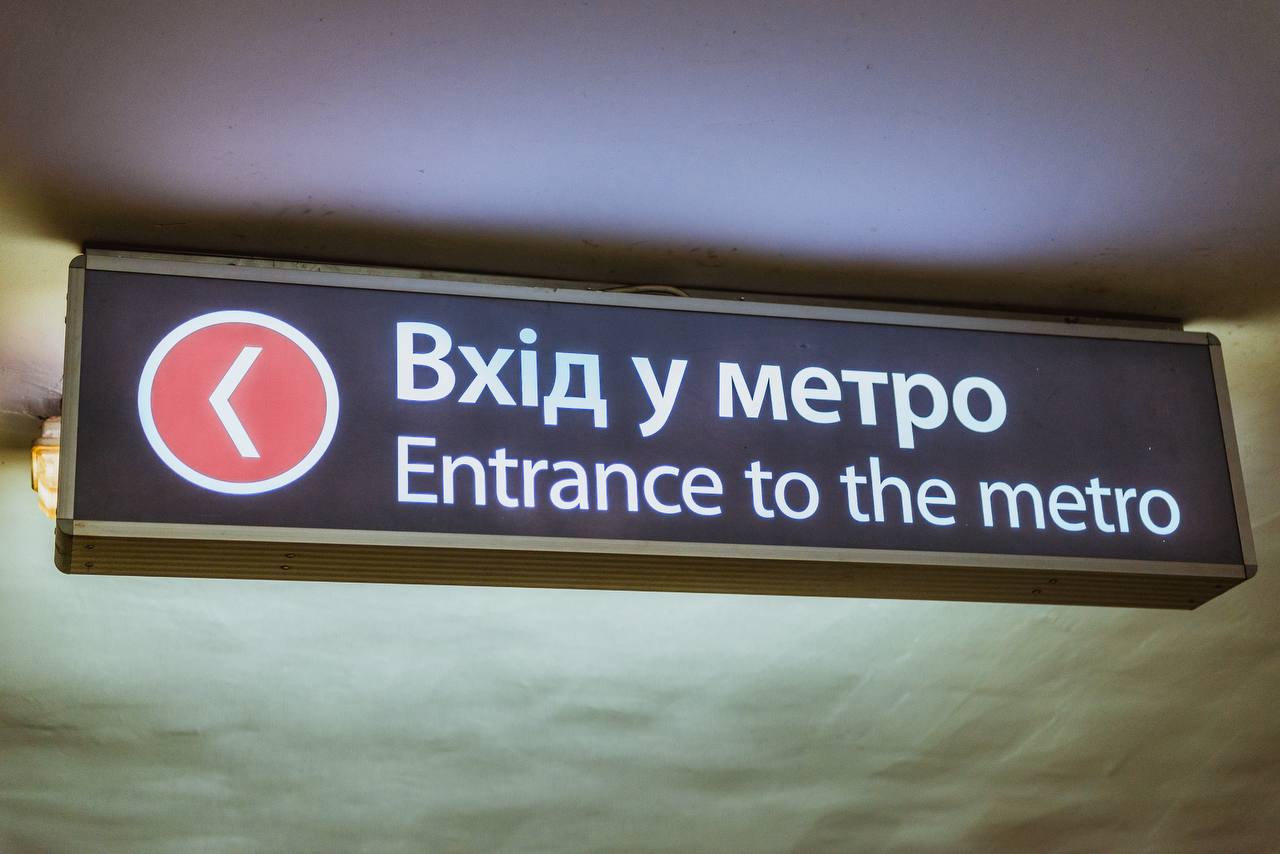 Табличка з написом «Вхід у метро»