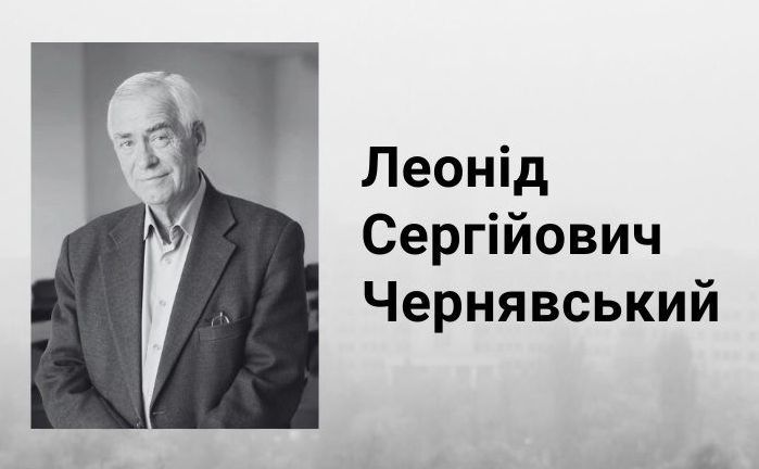 Кандидат історичних наук Леонід Чернявський