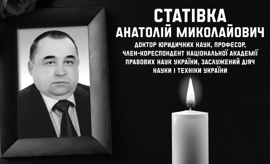 Анатолій Миколайович Статівка, вчений-правознавець