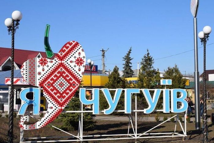 Чугуев