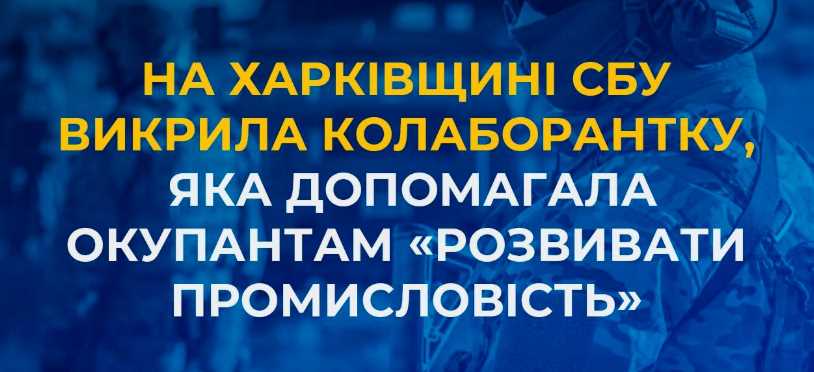 Харків'янка планувала "економічний розвиток" для окупантів