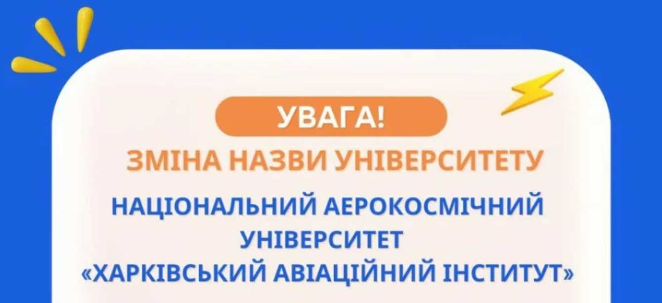 Великий харківський ВНЗ змінив назву