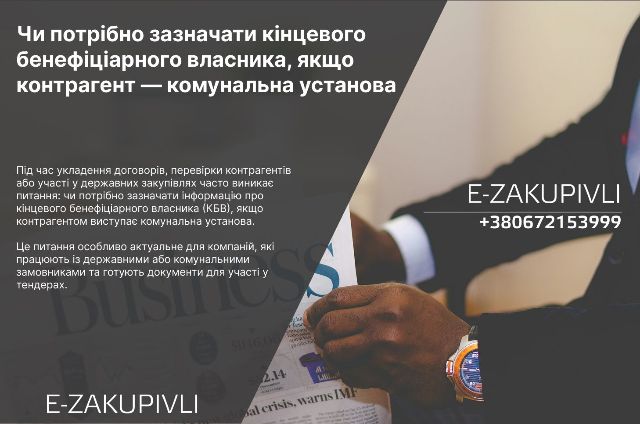 Чи потрібно зазначати кінцевого бенефіціарного власника, якщо контрагент - комунальна установа