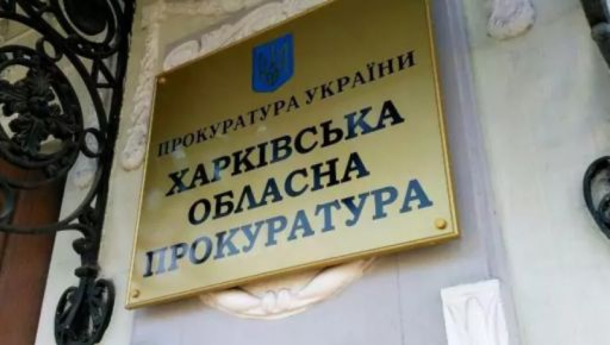 Прокуратура