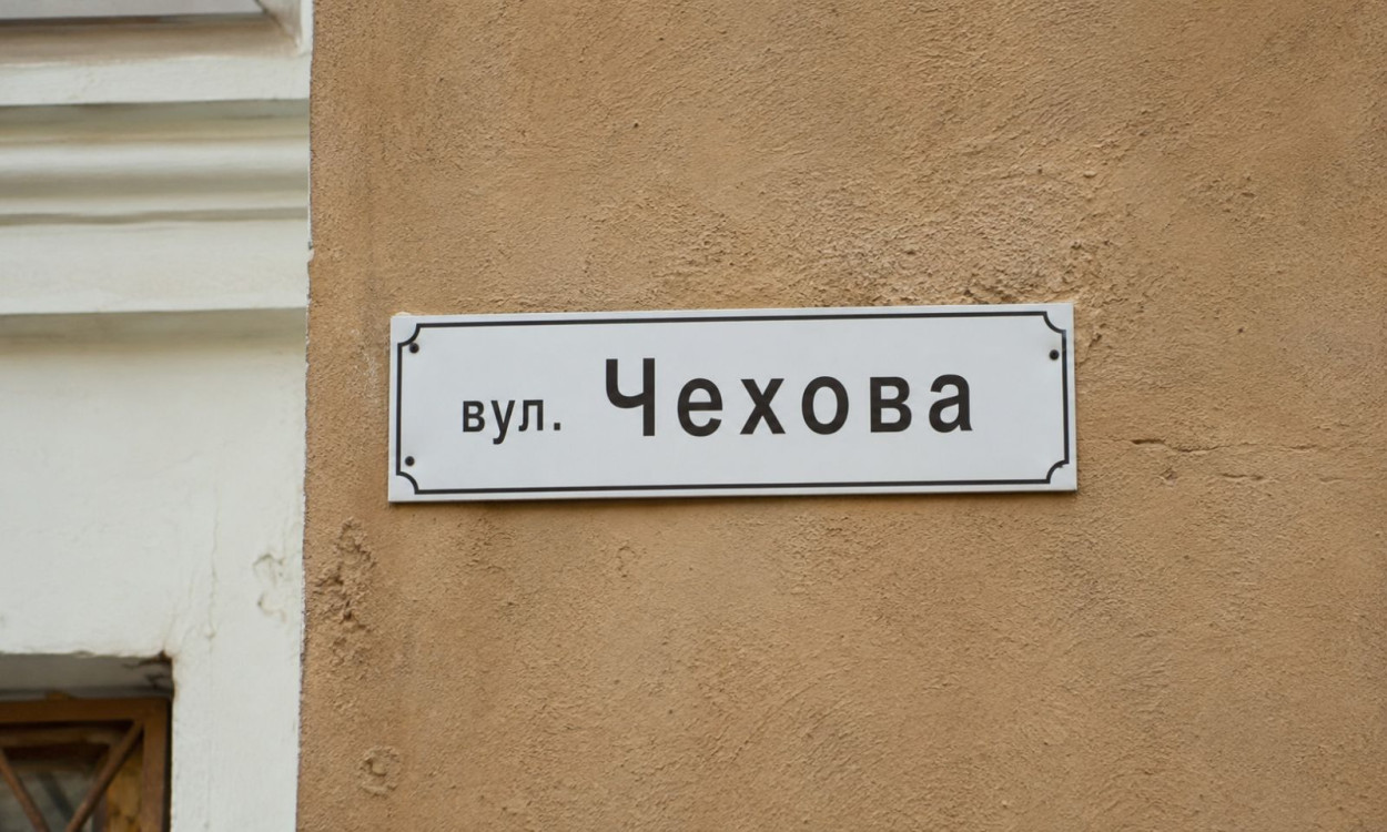 В городе Харьковской области отказались переименовывать улицу Чехова в улицу Петлюры