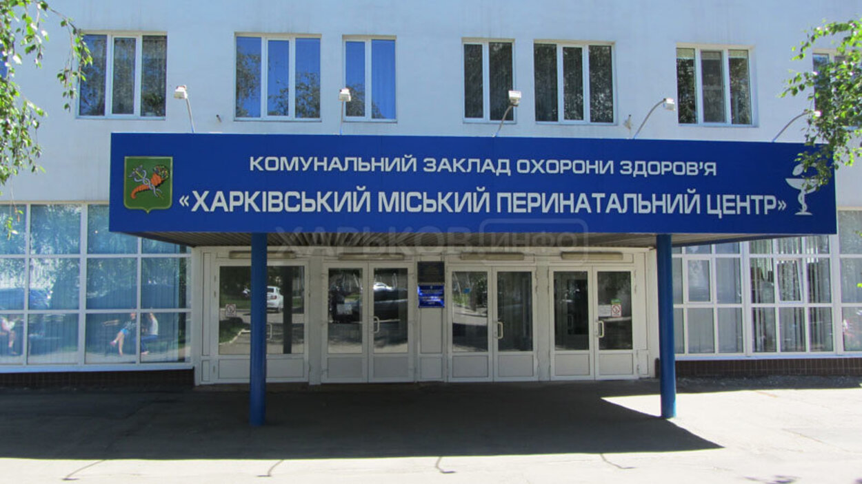 Харьковский городской перинатальный центр реорганизовали