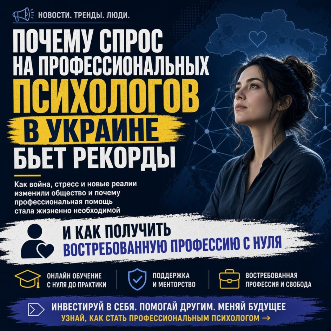 Почему спрос на профессиональных психологов в Украине бьет рекорды и как получить востребованную профессию с нуля